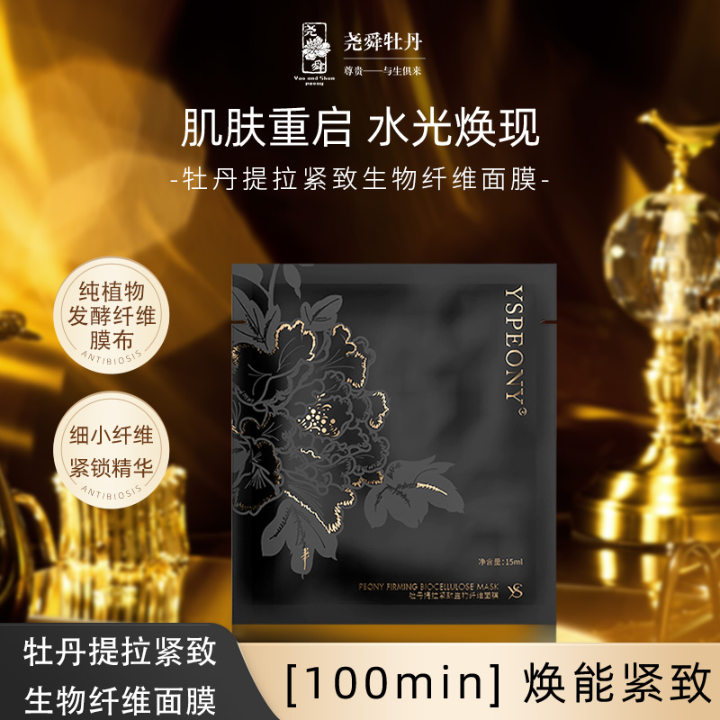 尧舜牡丹提拉紧致生物纤维面膜高端新款包邮