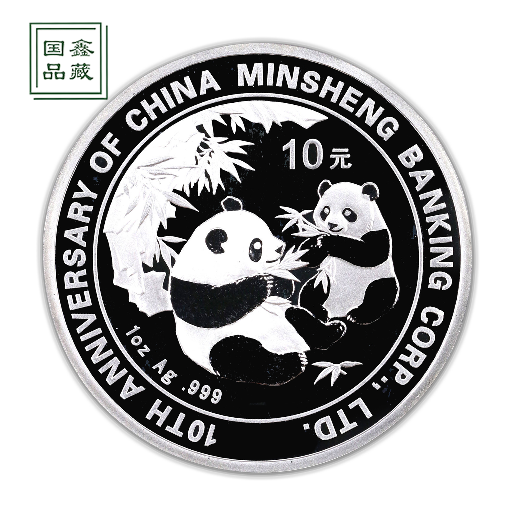 2006年民生银行成立10周年银币 带证无盒 1盎司 熊猫加字银币