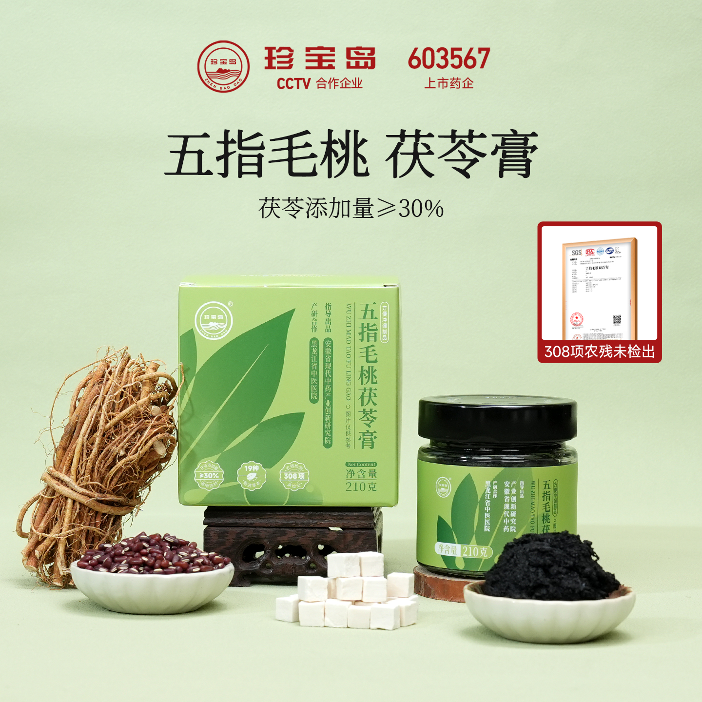 珍宝岛【茯苓膏】五指毛桃茯苓膏茯湿膏