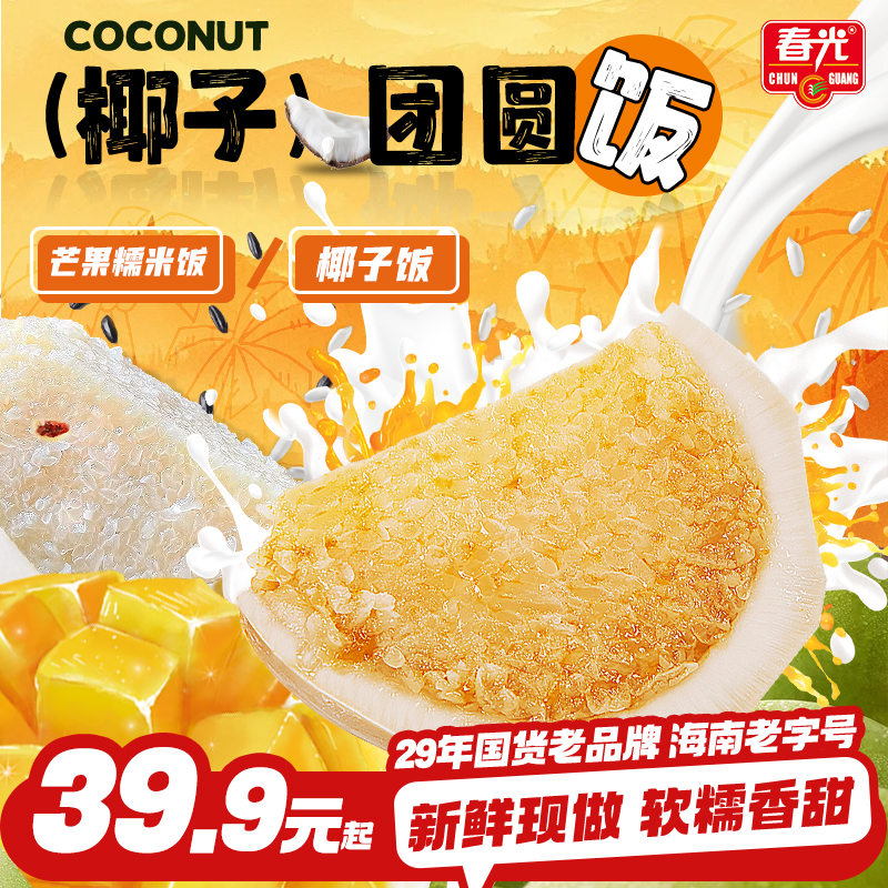 【春光】春光椰子饭/芒果糯米饭 真空包装新鲜米饭饱腹