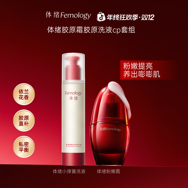 体绪胶原霜胶原洗液套组香氛留香净味保湿