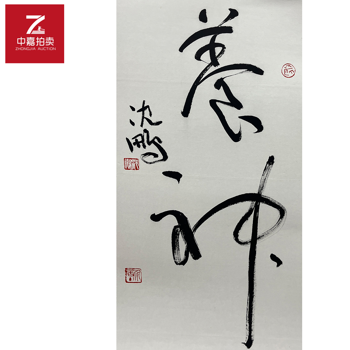 沈鹏书法镜片养68x33