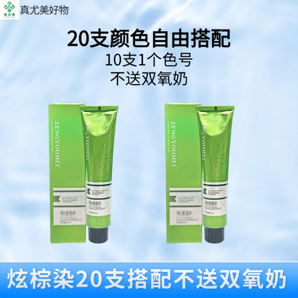 真尤美染发膏炫棕染20支自由搭配大礼包亮泽发廊专用柔顺染头膏