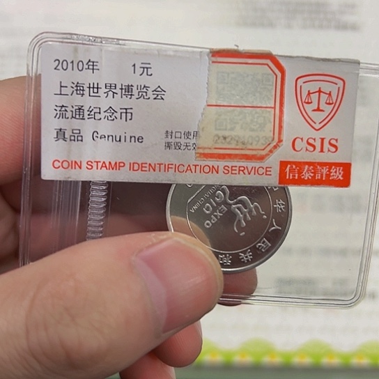 其他普通金属／海宝纪念币信泰评级八零零一币王