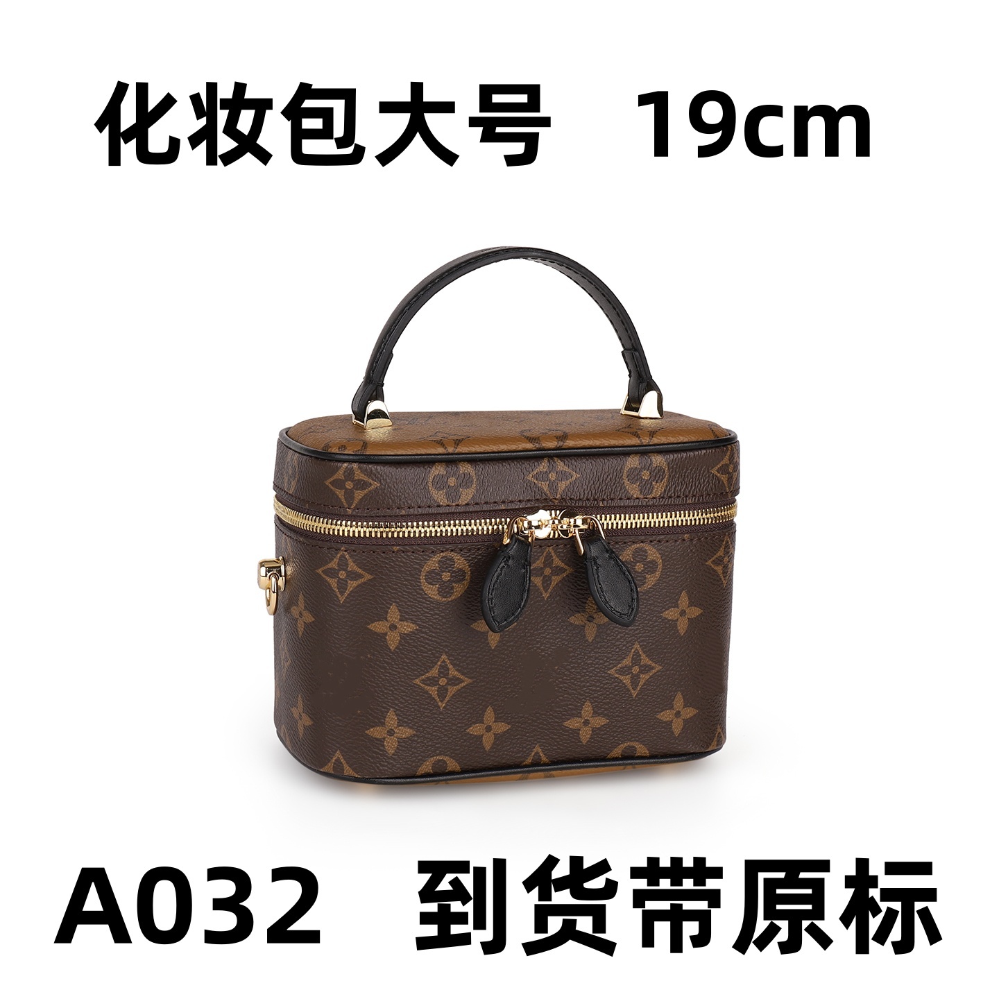 A032 化妆包大号 19cm【到货带原标】【有运费险】【带包装】单肩包