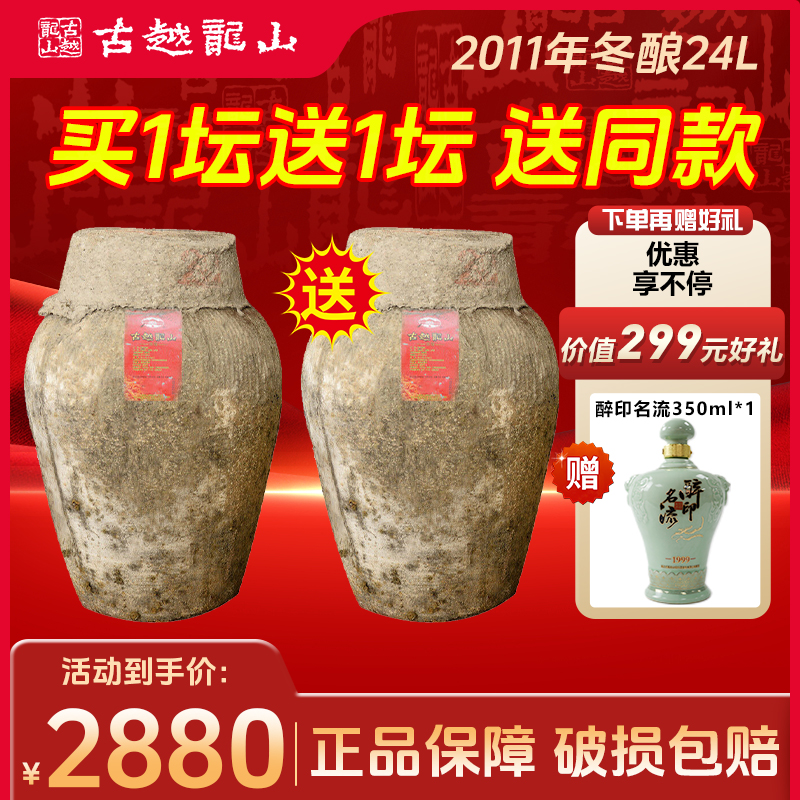 【买一送一】古越龙山2011年手工冬酿24L大坛原酒绍兴黄酒花雕加饭