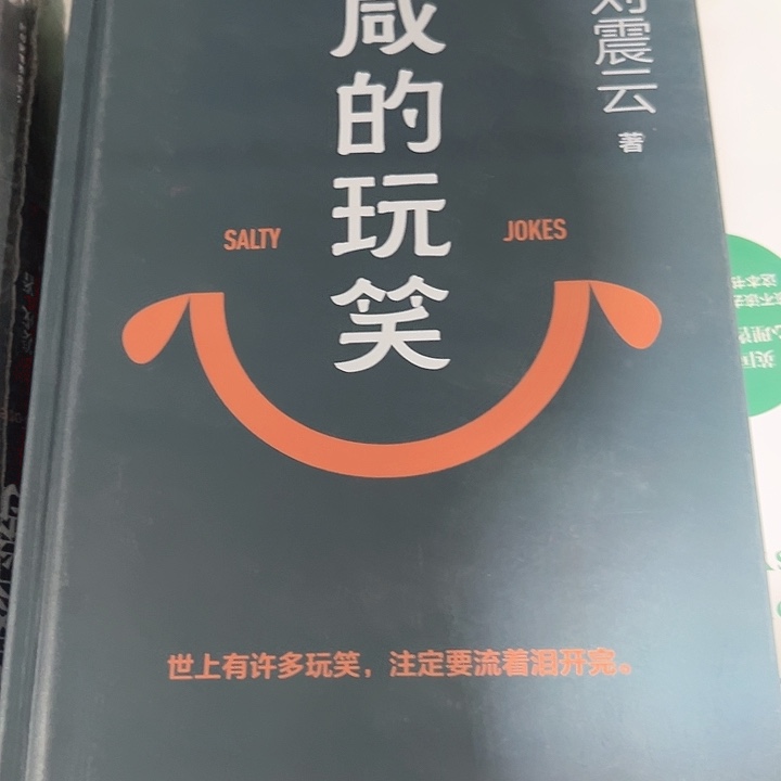 咸的玩笑新书推荐