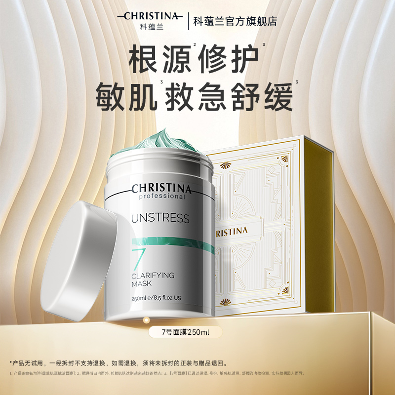 【官方正品】CHRISTINA/科蕴兰院线7号面膜涂抹面膜敏肌救急修护