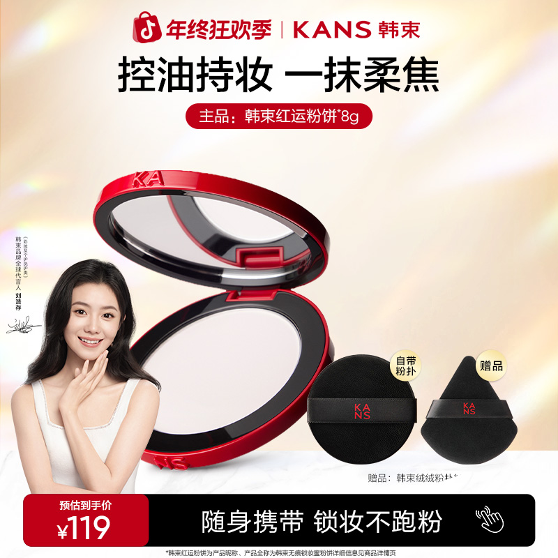 【年终大促】韩束红运粉饼定妆控油长久持妆刘浩存推荐彩妆店铺