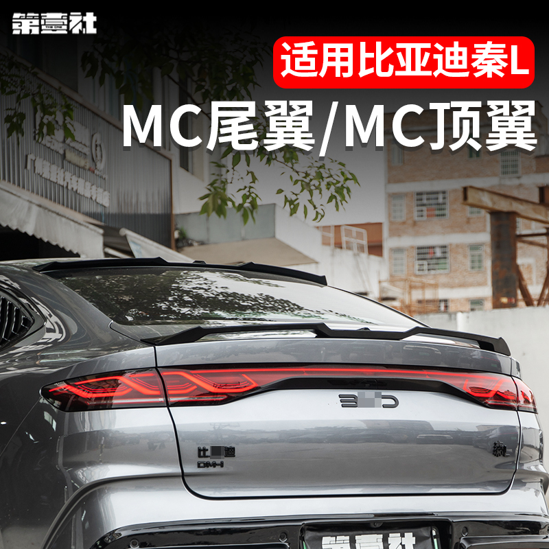 适用于比亚迪秦L专用尾翼MC外饰dmi改装压尾翼顶翼免打孔外观装饰