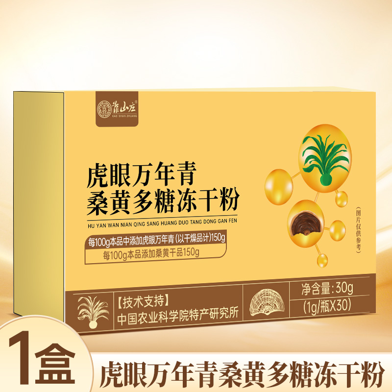 靠山庄虎眼万年青桑黄多糖冻干粉 30支 产地长白山 粉质细腻