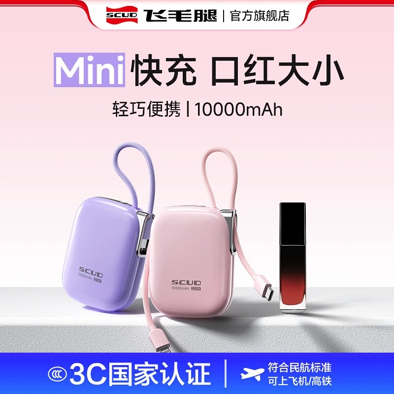 Scud/飞毛腿3C认证可上飞机大容量自带线双向快充充电宝