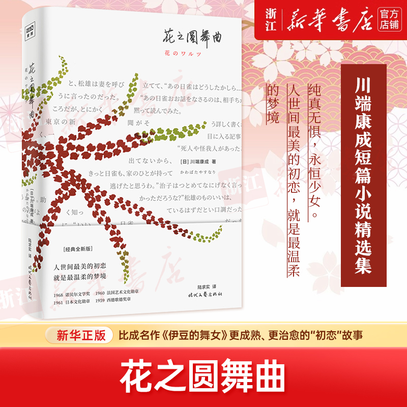 花之圆舞曲 川端康成著著 陆求实译 外国小说文学 新华书店正版