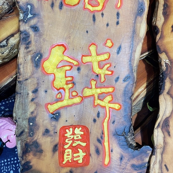 紫檀木类端景台法****）