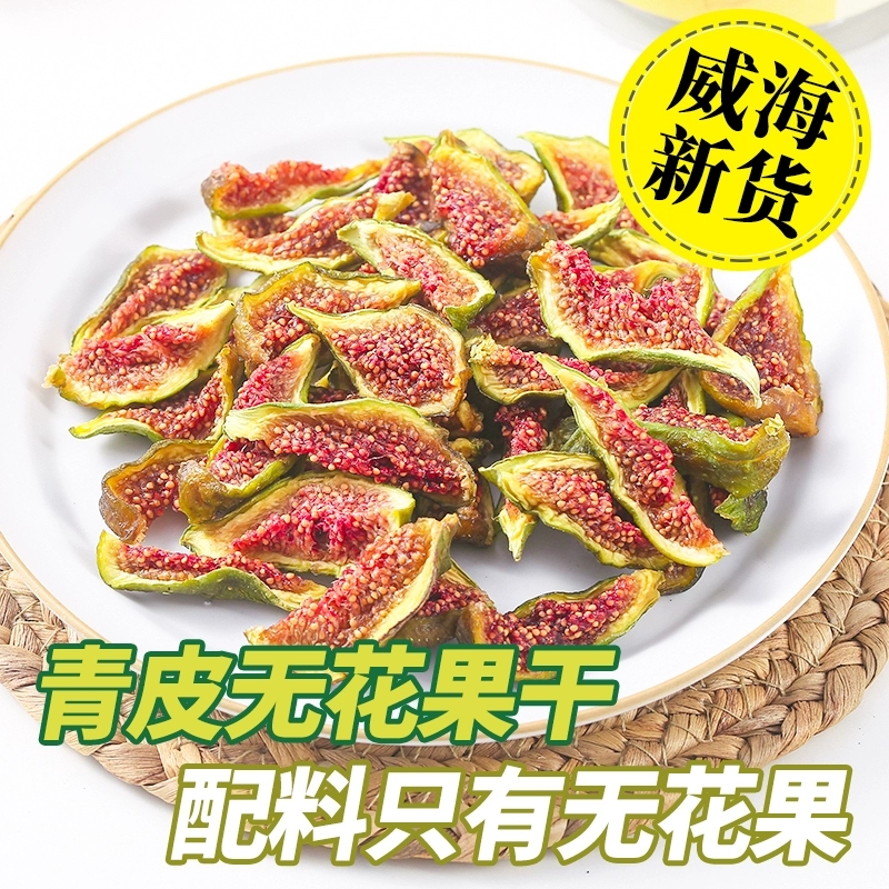威海特产青皮无花果干即食特孕妇级儿童零食无添加糖无花果脯果饼