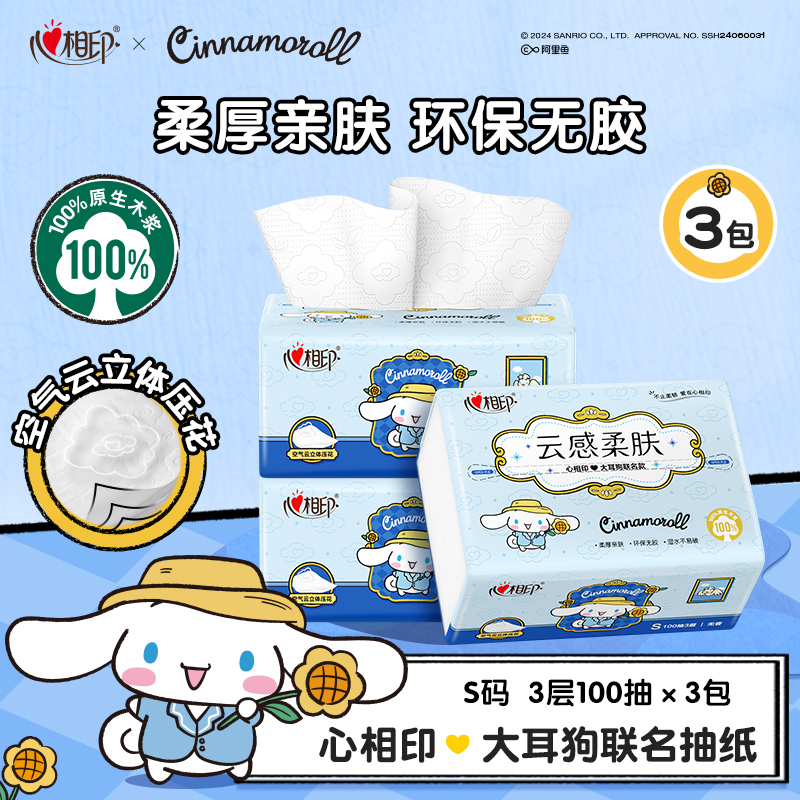 心相印三丽鸥联名抽纸大耳狗酷洛米加厚家用纸巾100抽多规格纸巾C