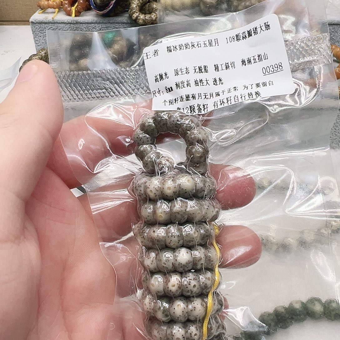 手串星月菩提15王者糯冰奶奶灰石玉星月猪大肠8 108