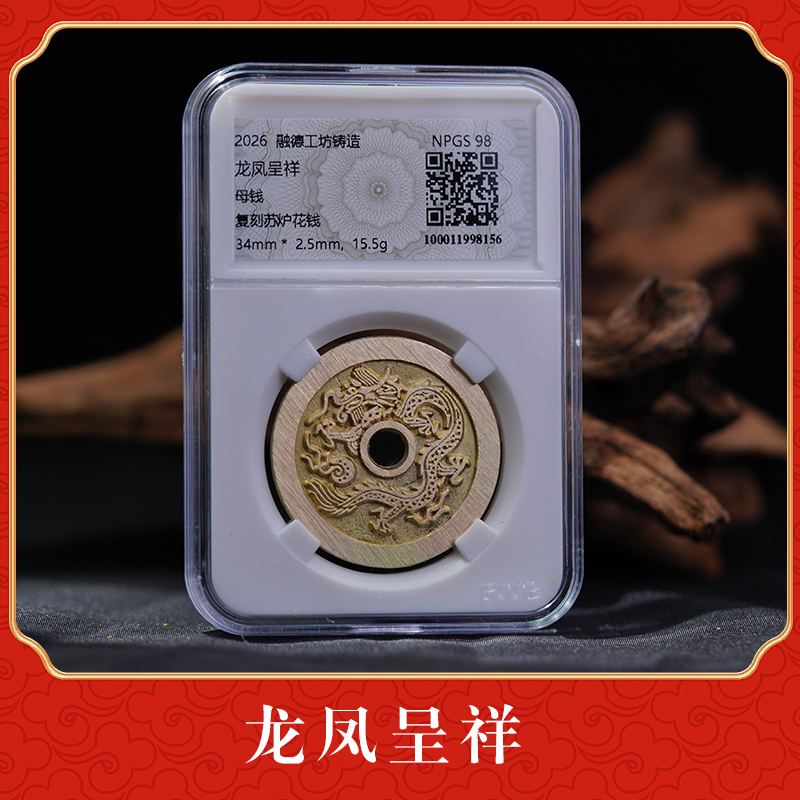 QB 《龙凤呈祥花钱》复刻苏炉花钱币字口深峻黄铜材质