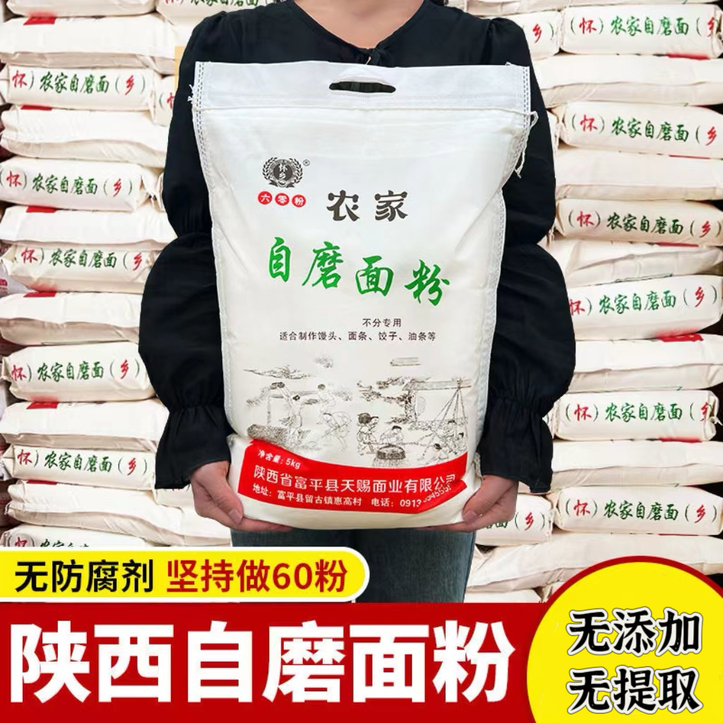 陕西农家自磨面粉5斤10斤家用多用途包子饺子馒头纯小麦通用面粉