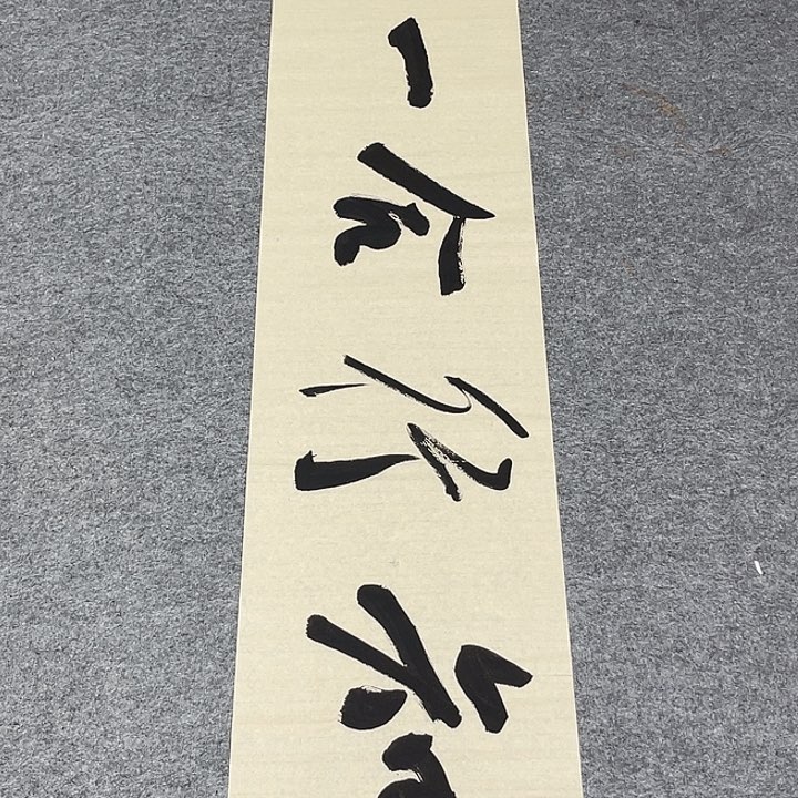 书法孙老师书法作品