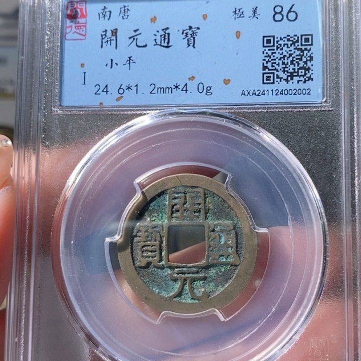 铜5南唐开元通宝86 2002