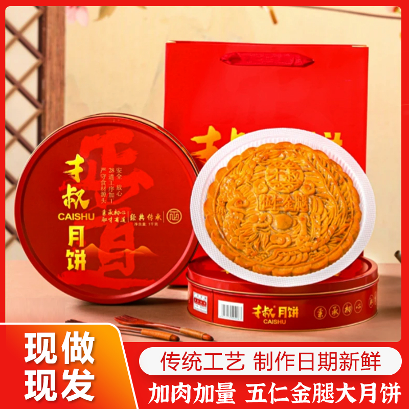 才叔五仁大金腿月饼广式月饼真材实料中秋优选1斤装