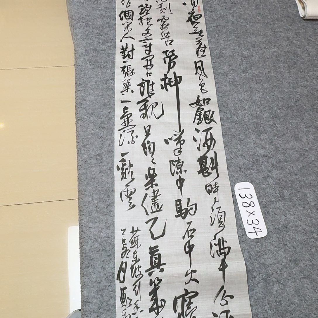 书法中书郑和春138×34