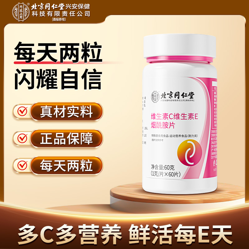 【官方正品】内廷上用维生素C维生素E烟酰胺片日常营养补充咀嚼片