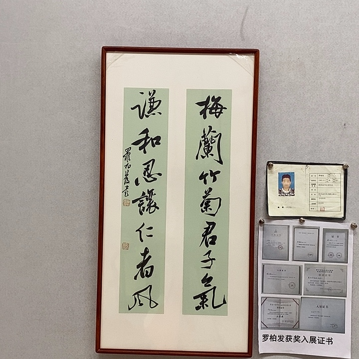 书法罗柏发书法梅兰