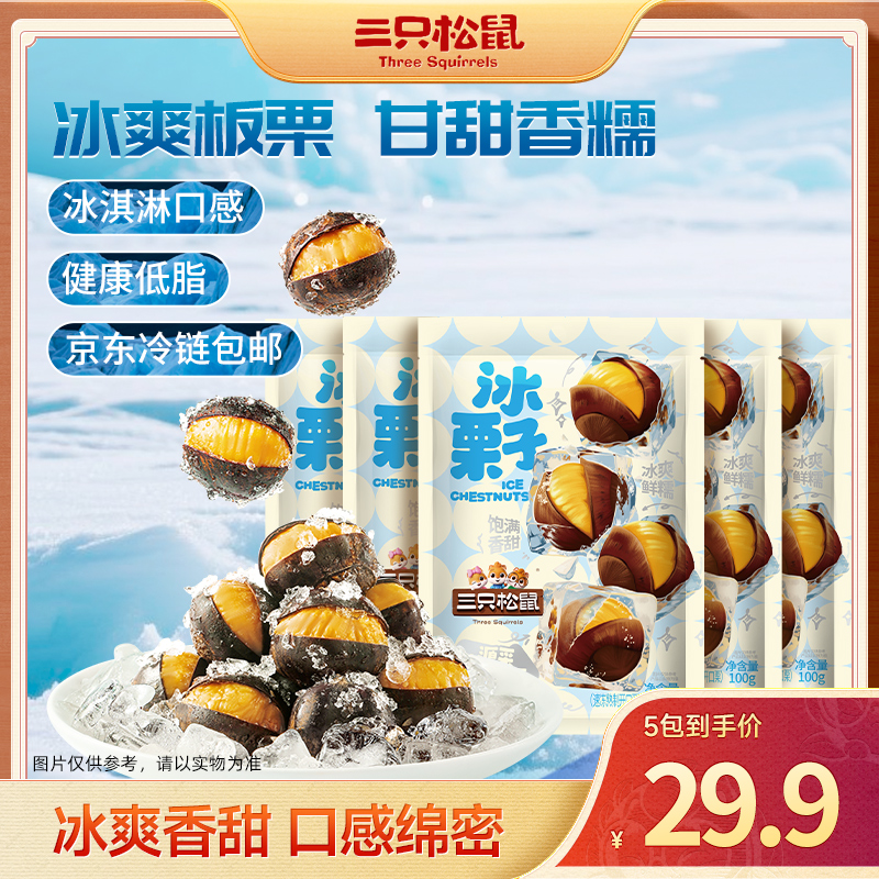 【三只松鼠冰栗子】籽坚果轻巧包冰栗子甘甜软糯独立小包开袋即食dy
