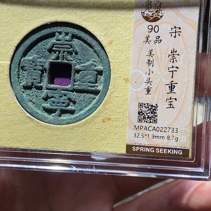 铜觅泉评级90分崇宁 董心