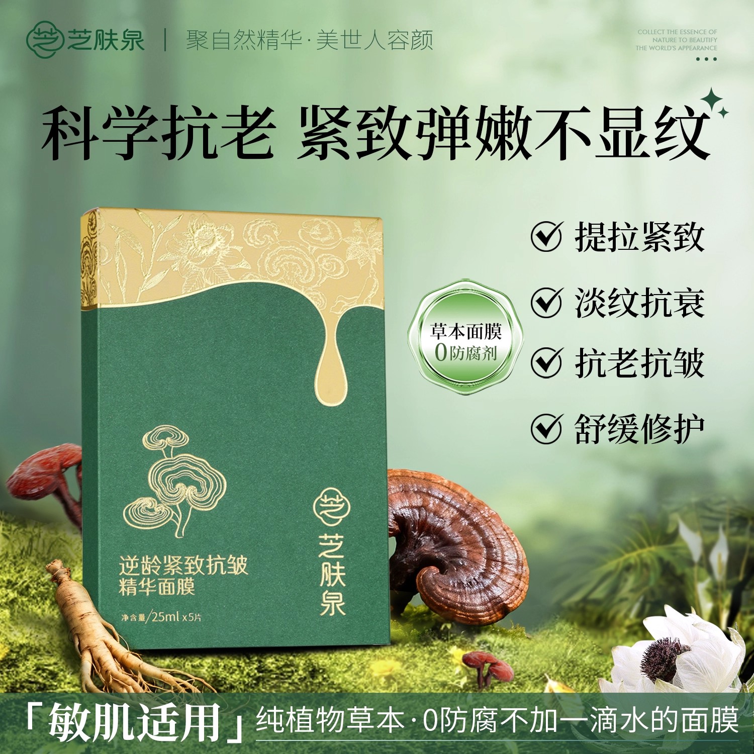 芝肤泉灵芝精华抗皱面膜薄皮敏敏肌宝妈都可以用天然原料