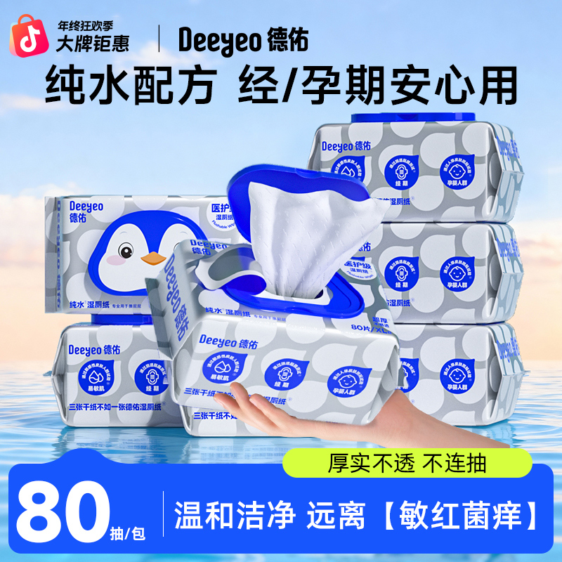 德佑纯水湿厕纸大包装80抽孕妇婴童可用一次性擦屁屁卫生湿巾厕纸