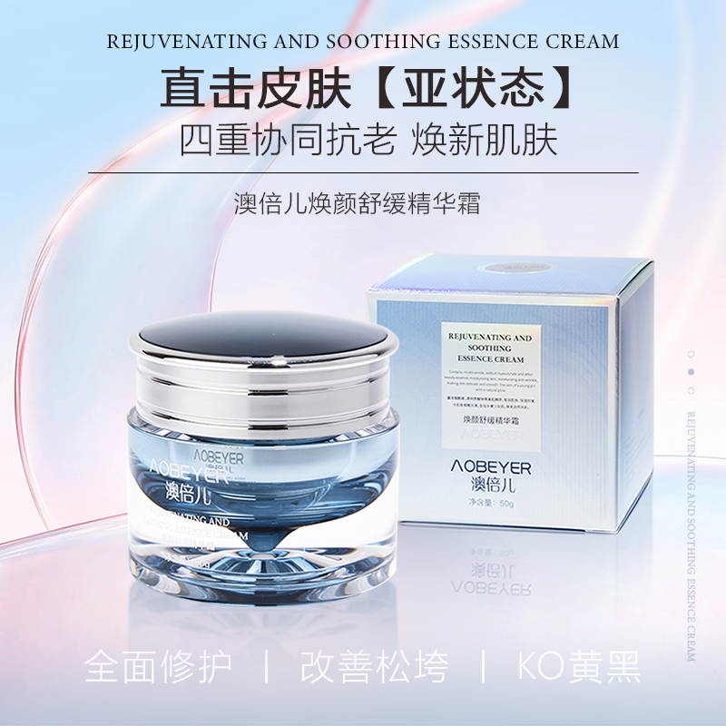 澳倍儿焕颜舒缓精华霜