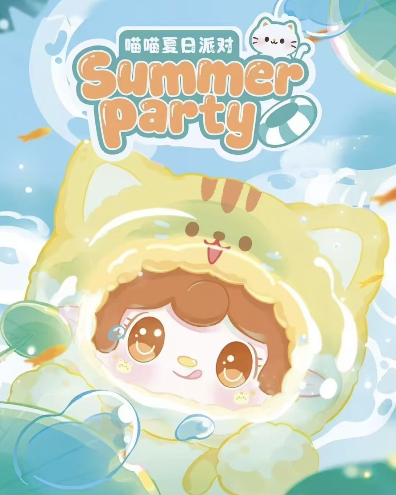 【明星同款】yooki氧氧喵喵夏日派对系列盲盒毛绒玩具可爱公仔挂件