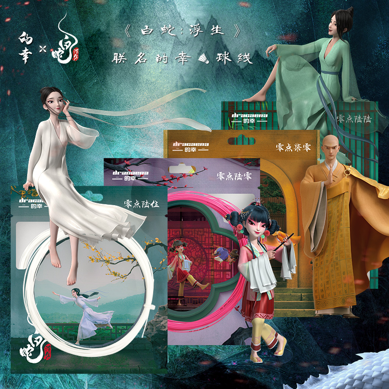 Dracaena/的幸白蛇联名球线高弹耐打耐磨羽毛球线训练羽线