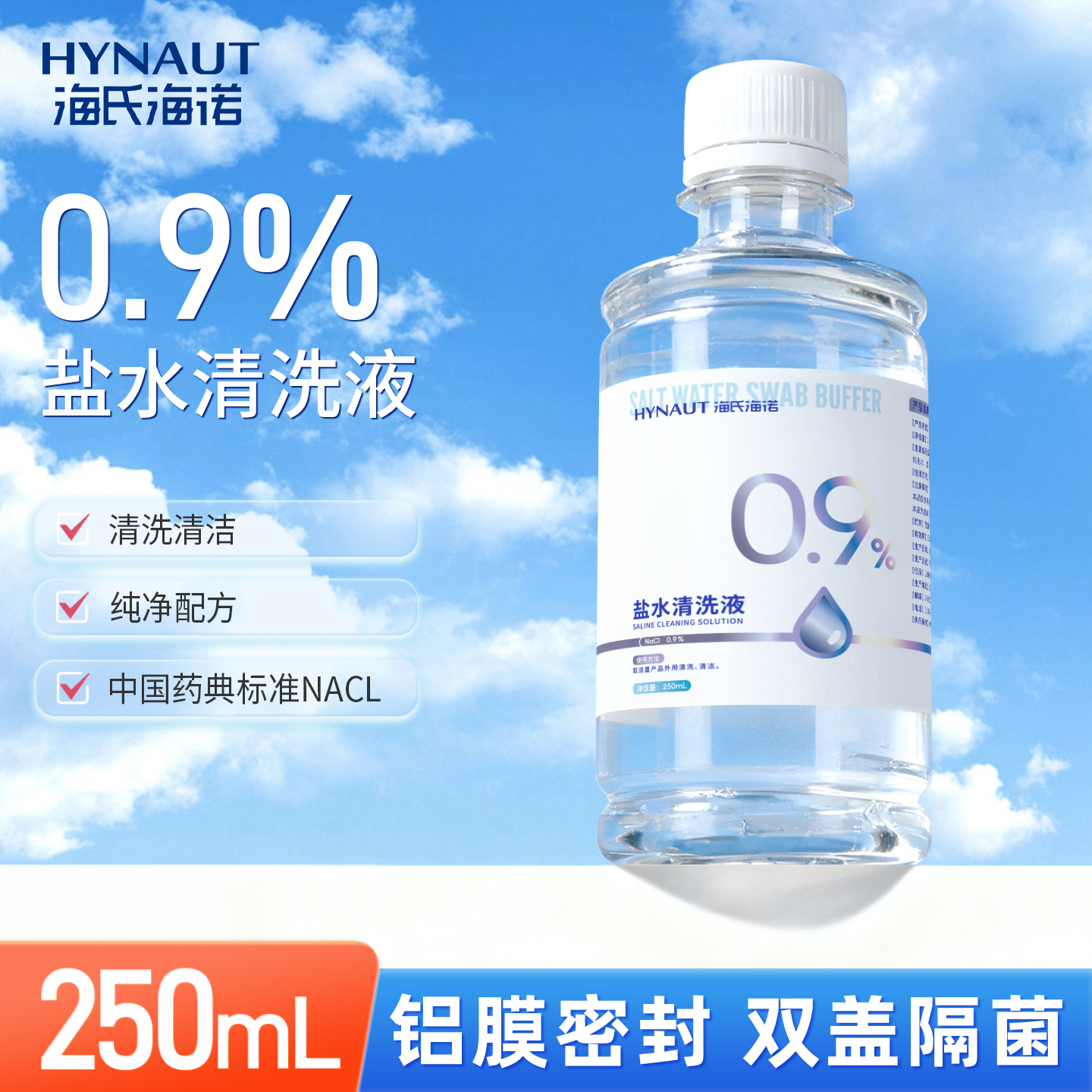 海氏海诺0.9%盐水清洗液生理性盐水大瓶氯化钠洗鼻痘痘湿敷清洁