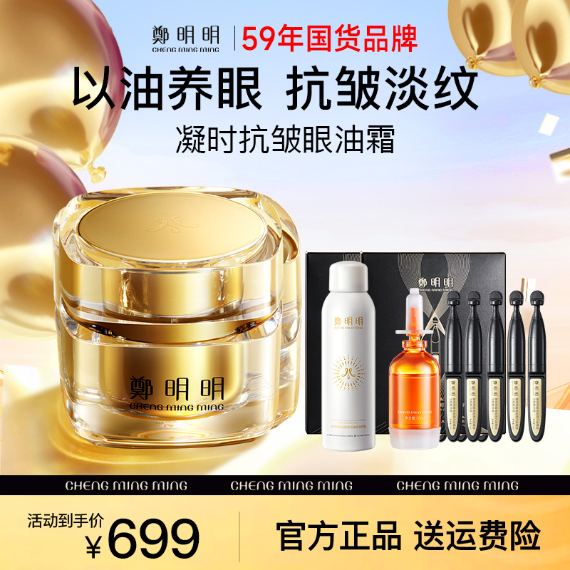 【大瓶装50克】鄭明明凝时抗皱淡纹眼油霜 淡化眼纹 紧致眼部肌肤