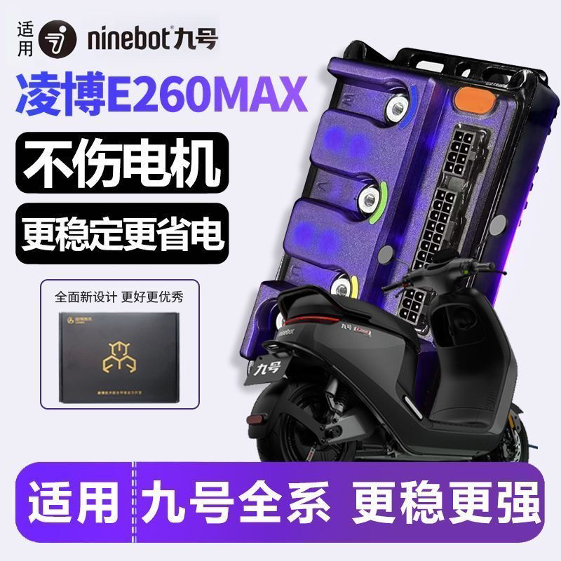 凌博e260控制器e260MAX新款九号E/N/M/NZ直上保留原车功能通用