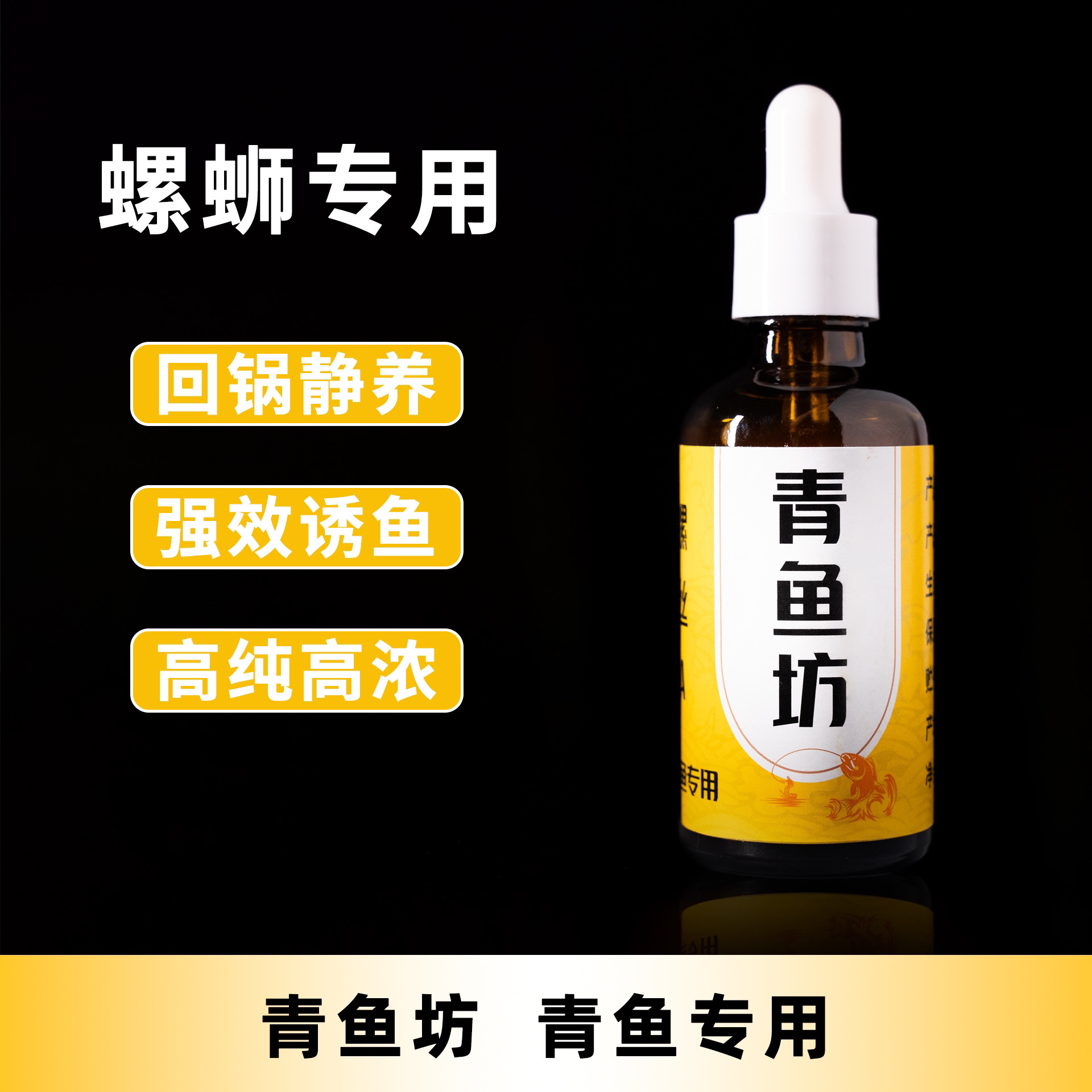 【泡螺专用50毫升】黑坑青鱼添加剂小药新鱼老鱼促食剂诱鱼剂钓青鱼