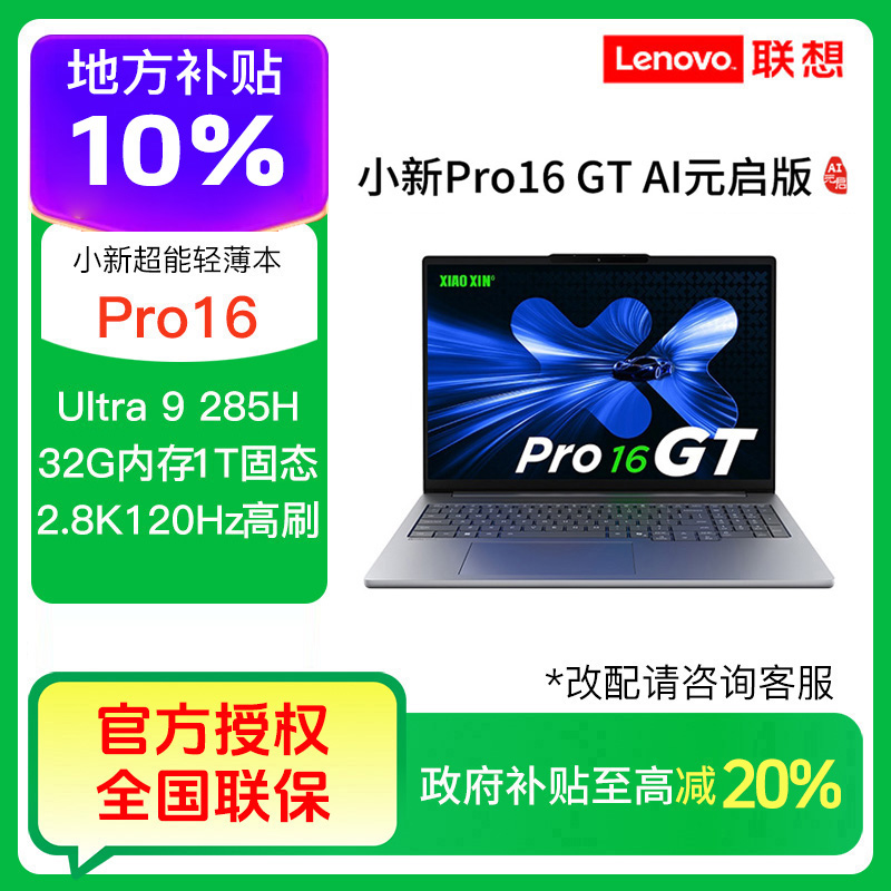 【地补10%】联想小新Pro16 GT英特尔酷睿Ultra9 285H笔记本电脑