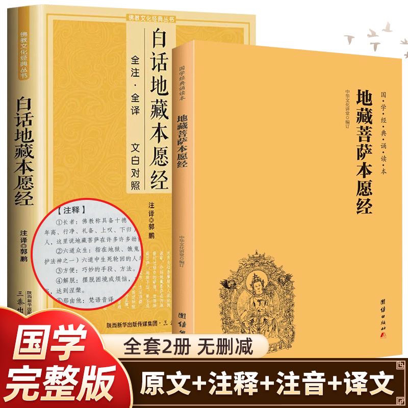 地藏经注音注释版 简体横排大字注音 本愿经原文拼音版