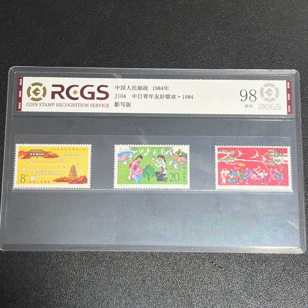 J104中日青年1984年发行98中钱国信评级