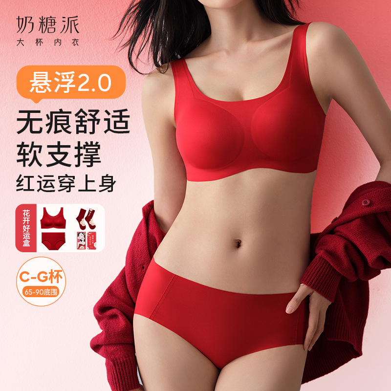 奶糖派红品悬浮2.0内衣礼盒大胸显小透气舒适无钢圈提拉本命年女