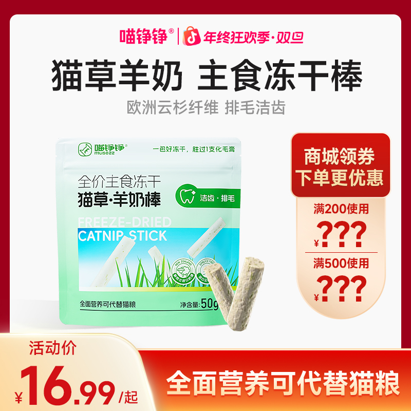喵铮铮猫草羊奶棒主食冻干 50g/包 猫咪营养拍毛洁齿磨牙
