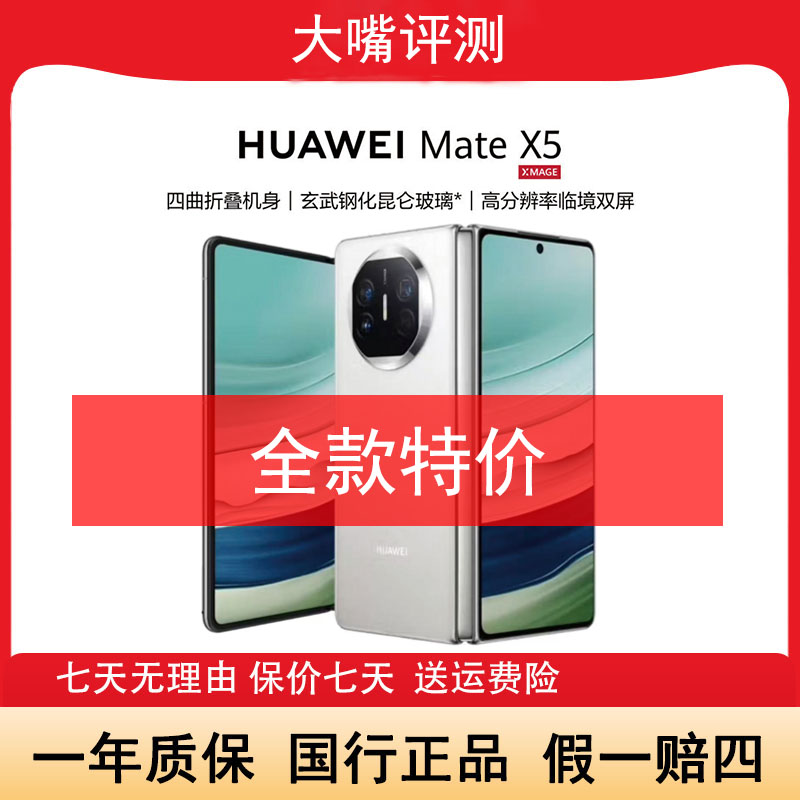 准新品 Huawei/华为 Mate X5旗舰折叠屏 鸿蒙昆仑玻璃【512】嘴全款