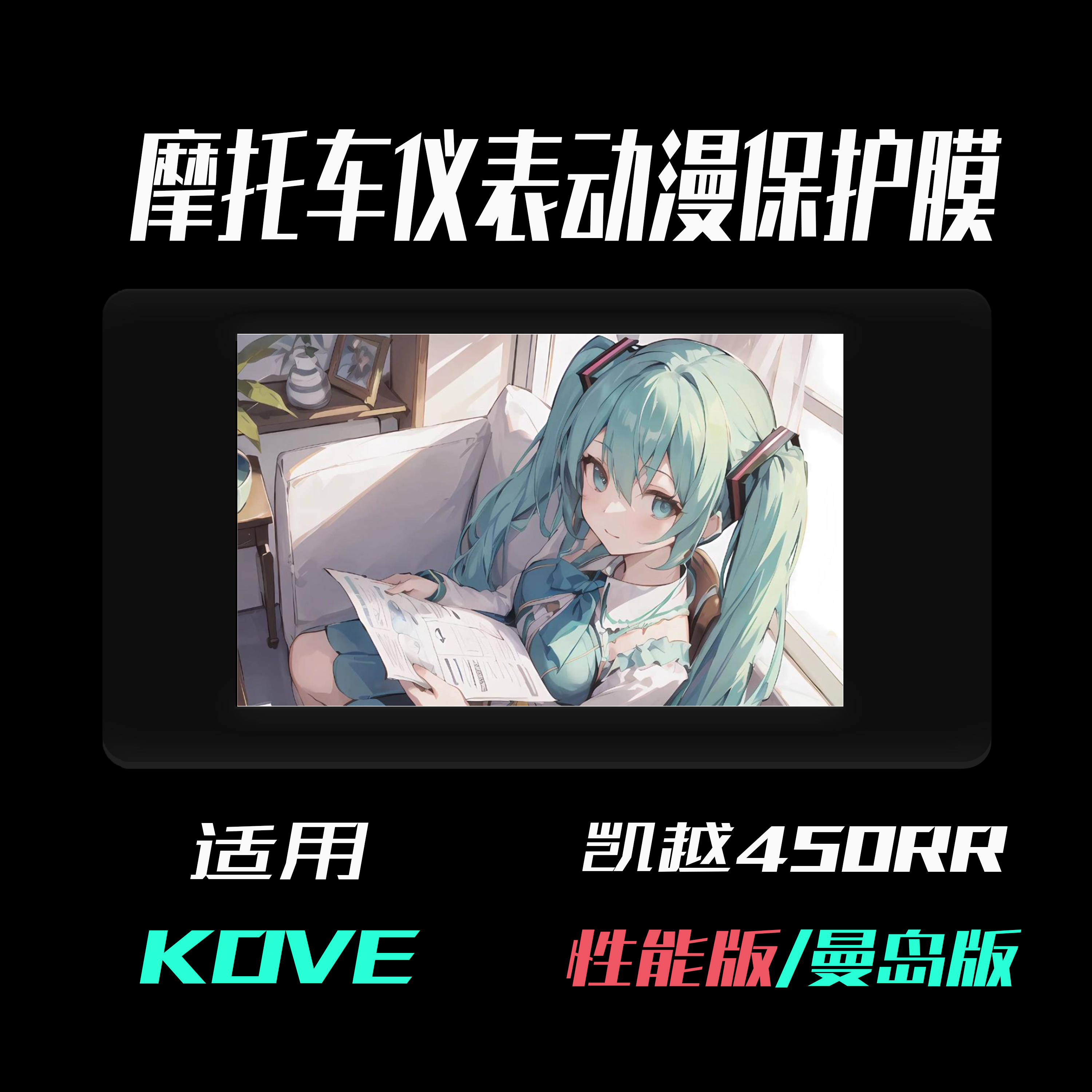 凯越450RR性能版/曼岛版摩托车仪表动漫防护膜防水防晒防刮