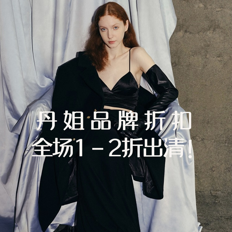 【丹姐品牌折扣  209-399】专柜正品女装〉下单备注单号！