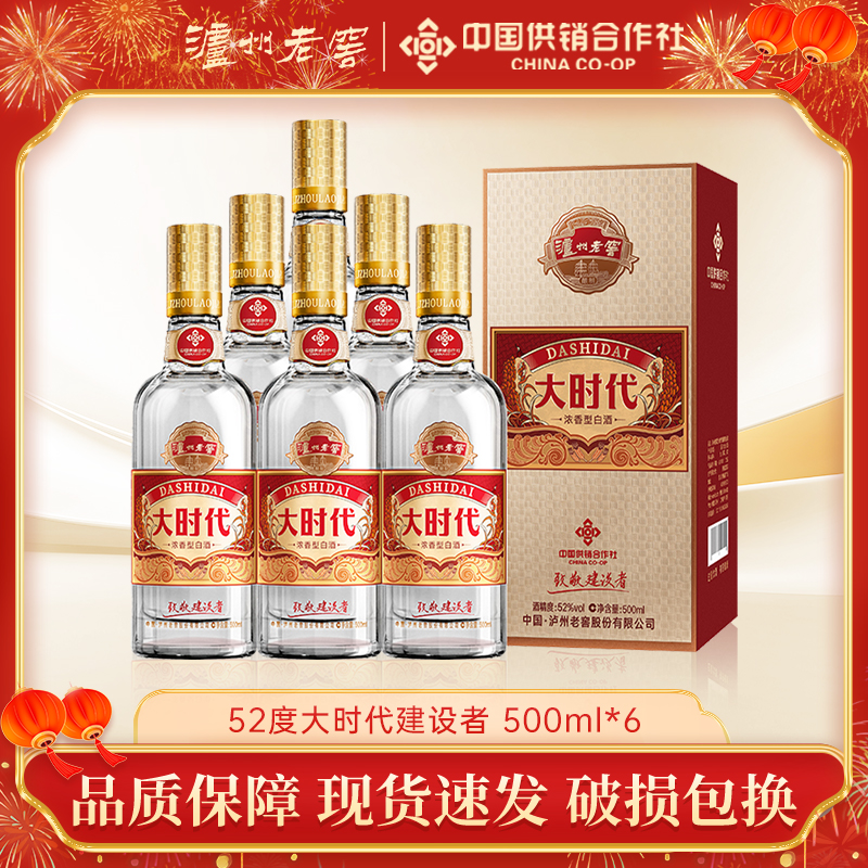 泸州老窖【年终狂欢季】大时代致敬建设者浓香送礼宴请52度500ml*6