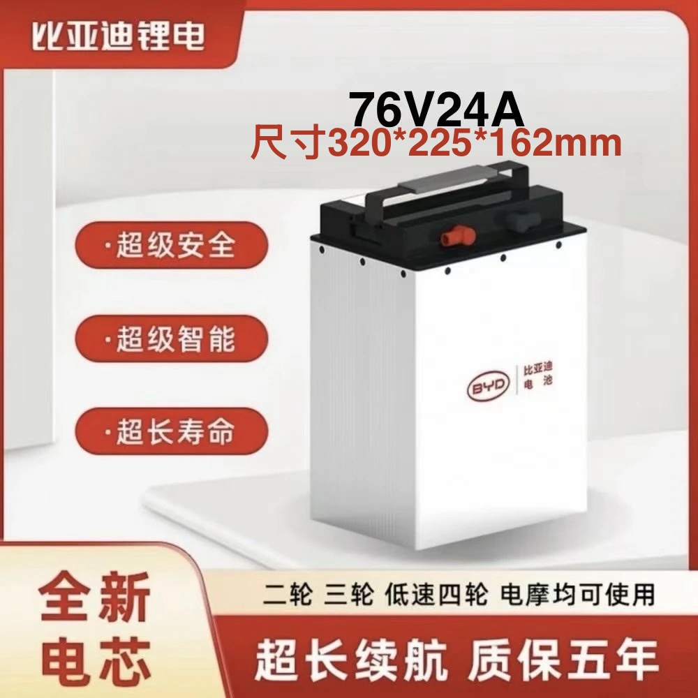 BYD/比亚迪76V24Ah磷酸铁锂电池两轮电动车专用款 雅迪台铃爱玛55